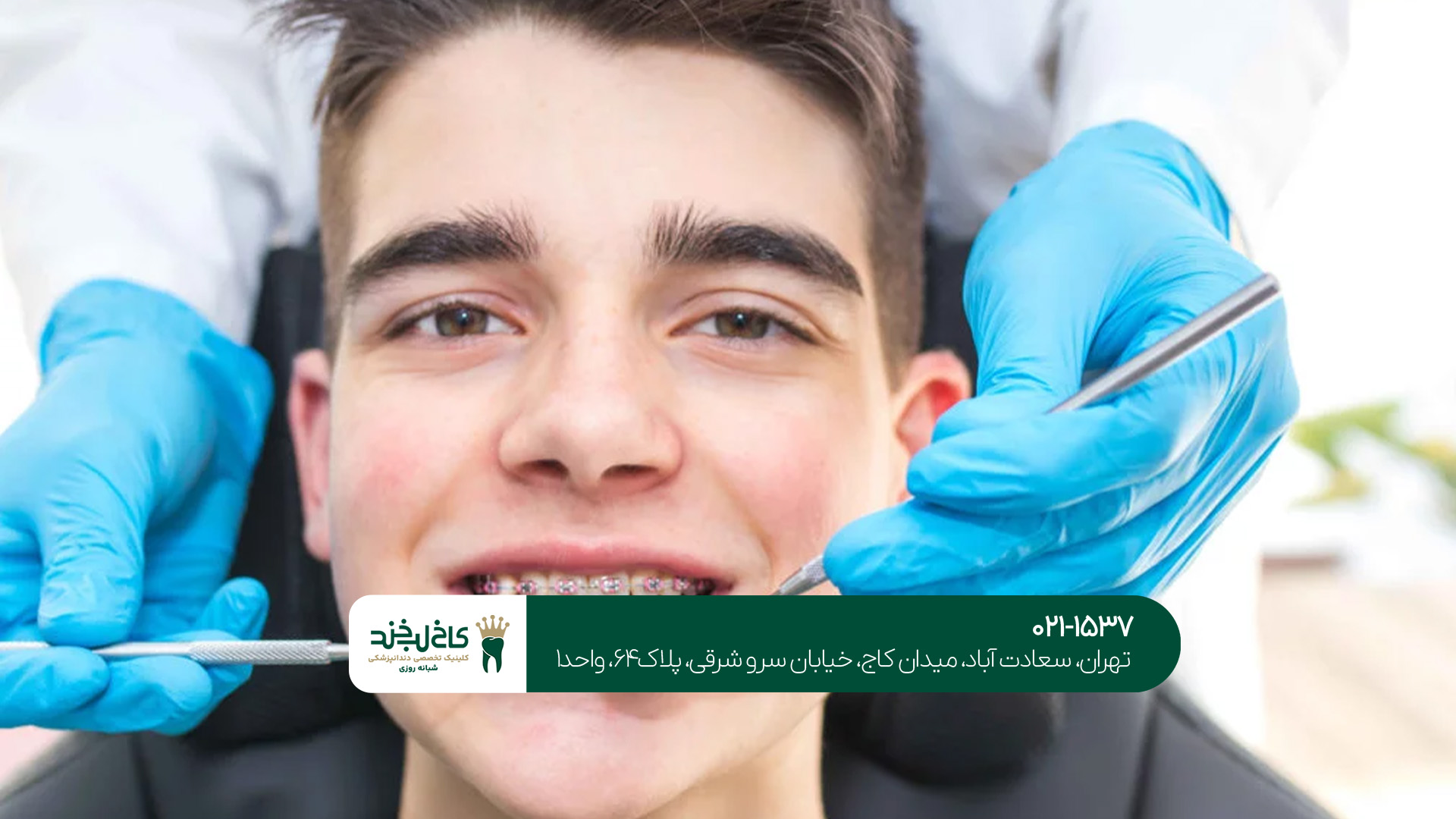 بهترین مرکز دندانپزشکی شمال تهران بهترین مرکز دندانپزشکی شمال تهران