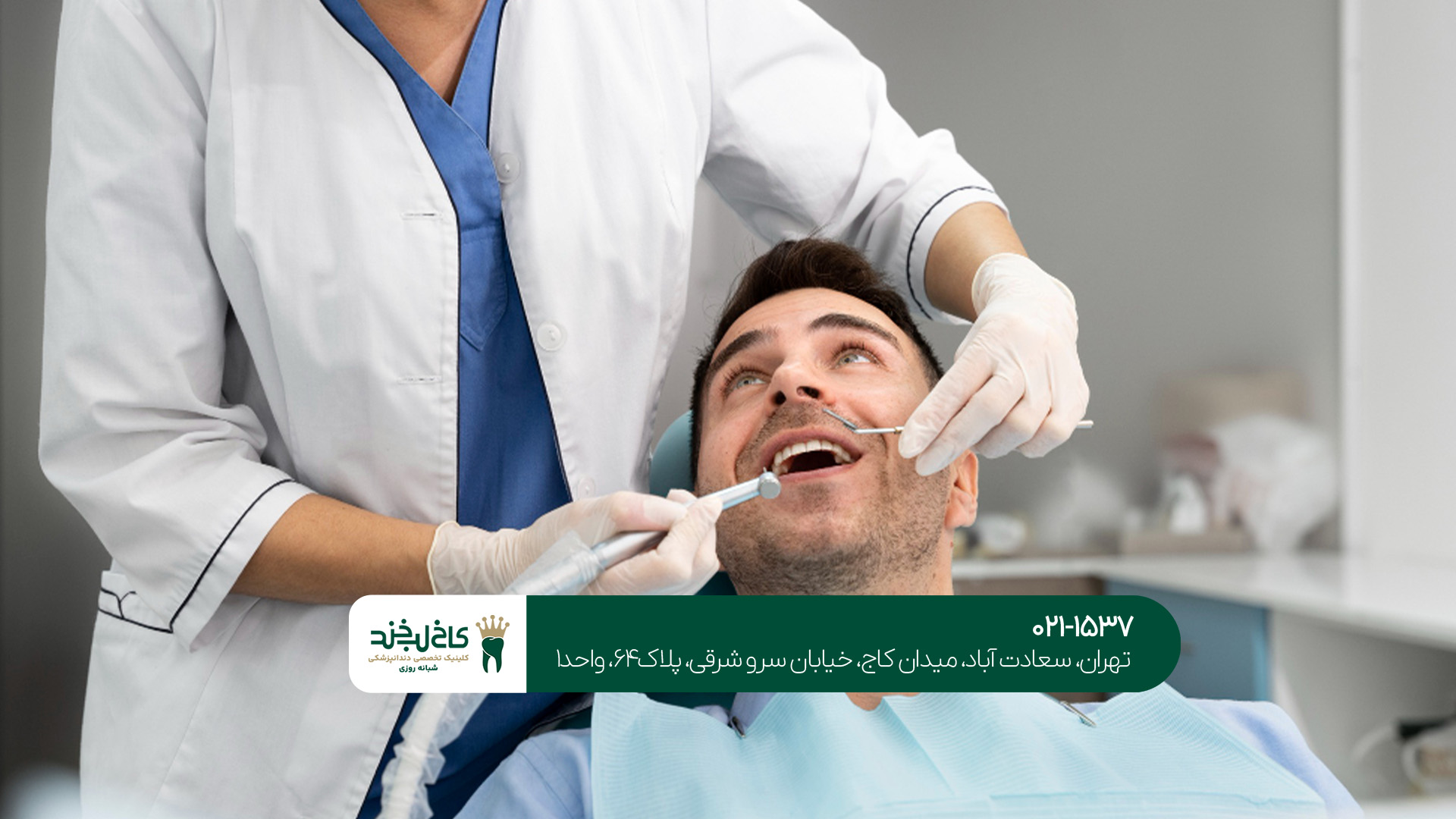 کلینیک دندانپزشکی زیبایی