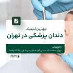 بهترین کلینیک دندان پزشکی در تهران