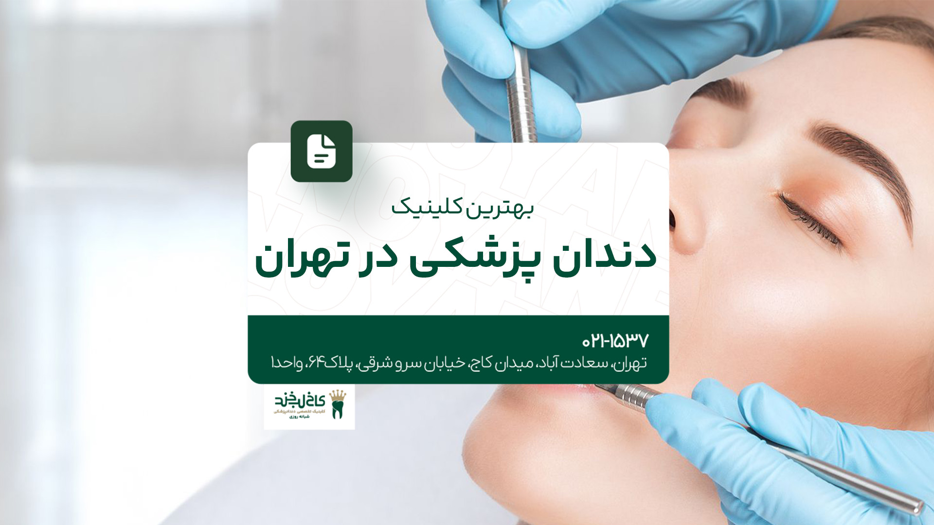 بهترین کلینیک دندان پزشکی در تهران بهترین کلینیک دندان پزشکی در تهران