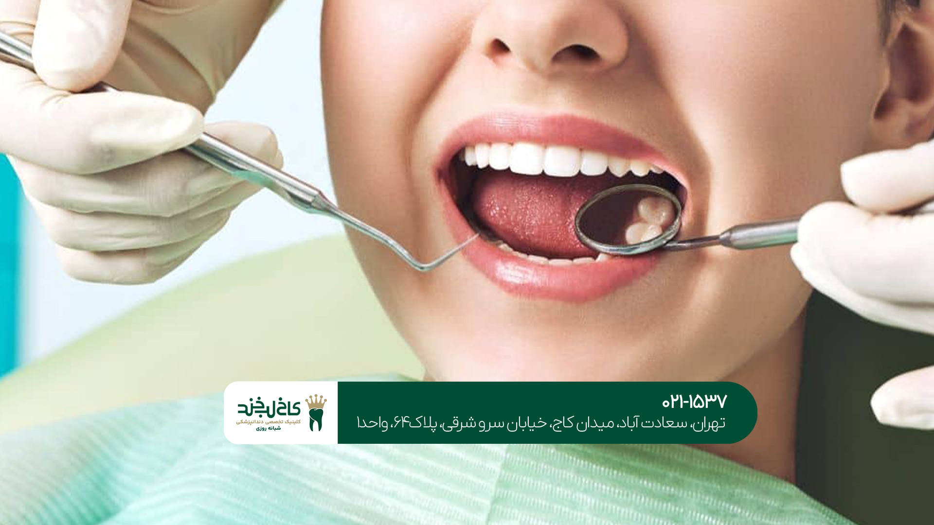 بهترین کلینیک دندان پزشکی در تهران بهترین کلینیک دندان پزشکی در تهران