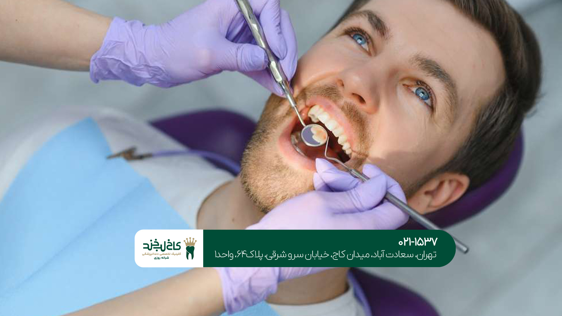 بهترین کلینیک دندان پزشکی در تهران بهترین کلینیک دندان پزشکی در تهران