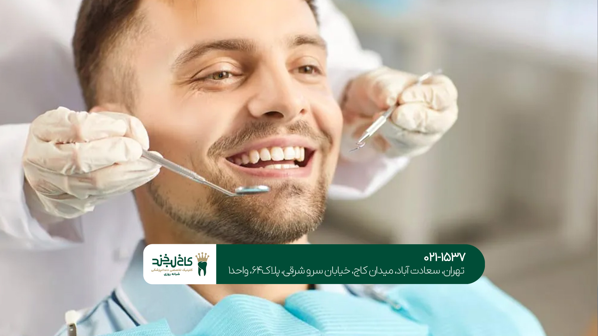 بهترین کلینیک دندان پزشکی در تهران بهترین کلینیک دندان پزشکی در تهران