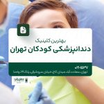 بهترین کلینیک دندانپزشکی کودکان تهران