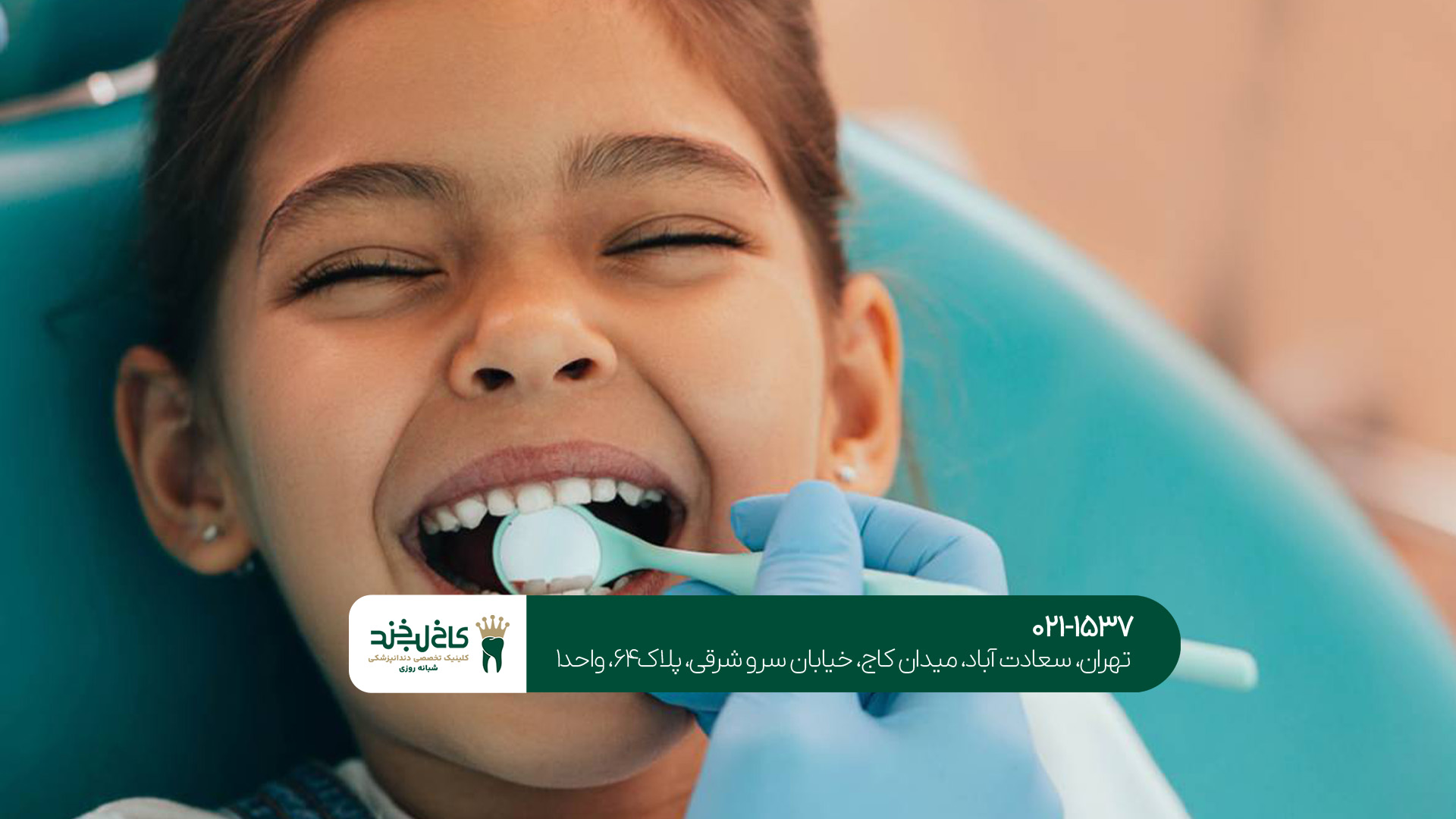 دندانپزشکی کودکان دندانپزشکی کودکان