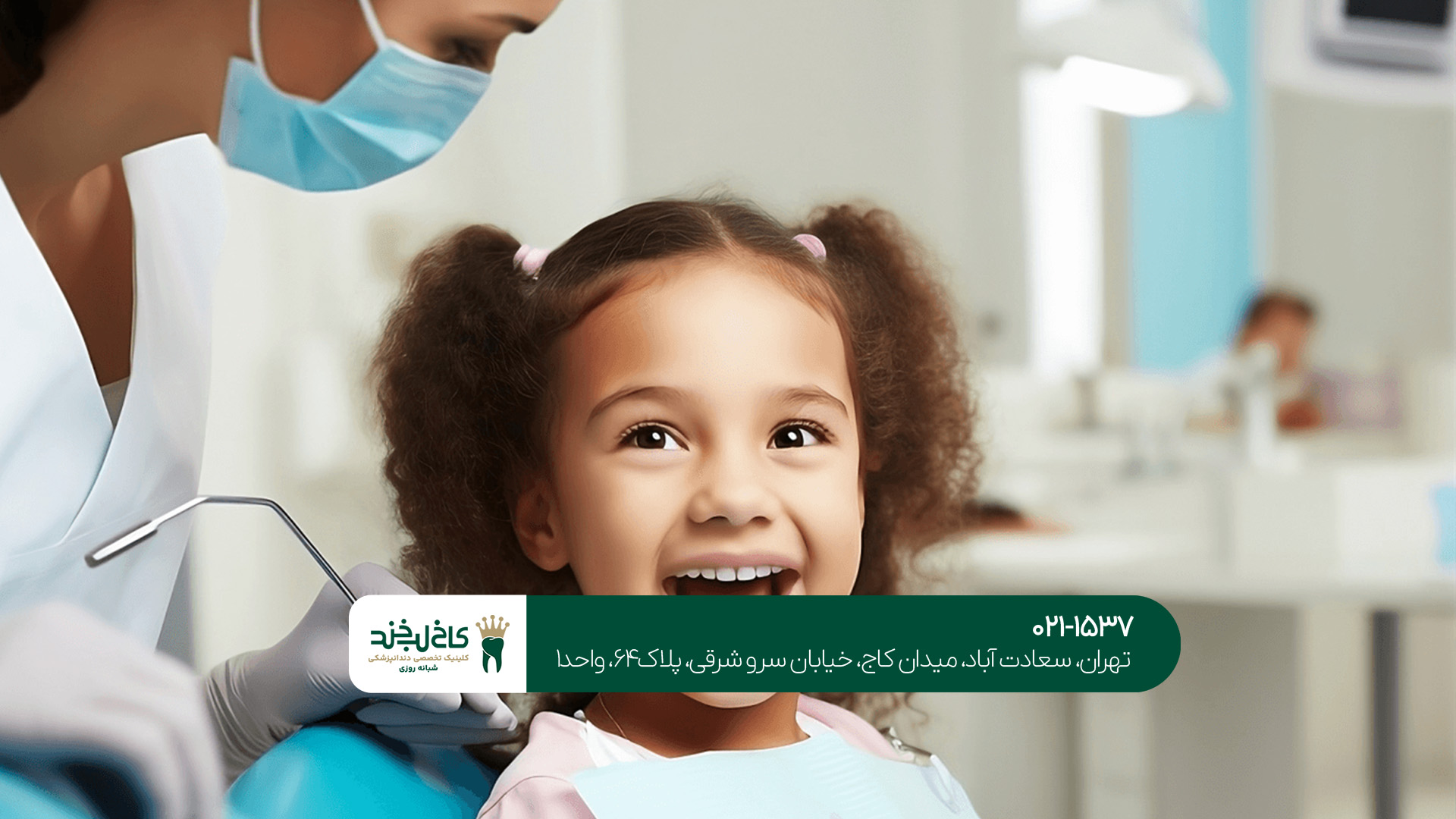 بهترین کلینیک دندانپزشکی کودکان تهران بهترین کلینیک دندانپزشکی کودکان تهران
