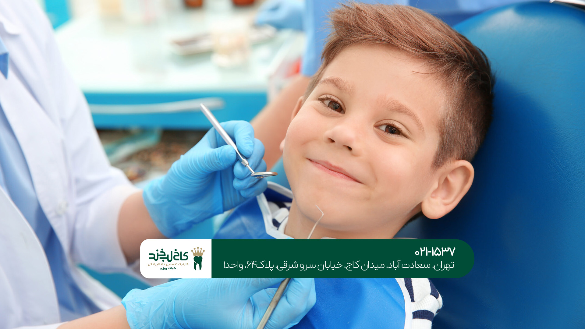 بهترین کلینیک دندانپزشکی کودکان تهران بهترین کلینیک دندانپزشکی کودکان تهران