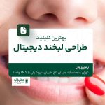 بهترین کلینیک طراحی لبخند دیجیتال