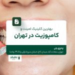 بهترین کلینیک لمینت و کامپوزیت تهران