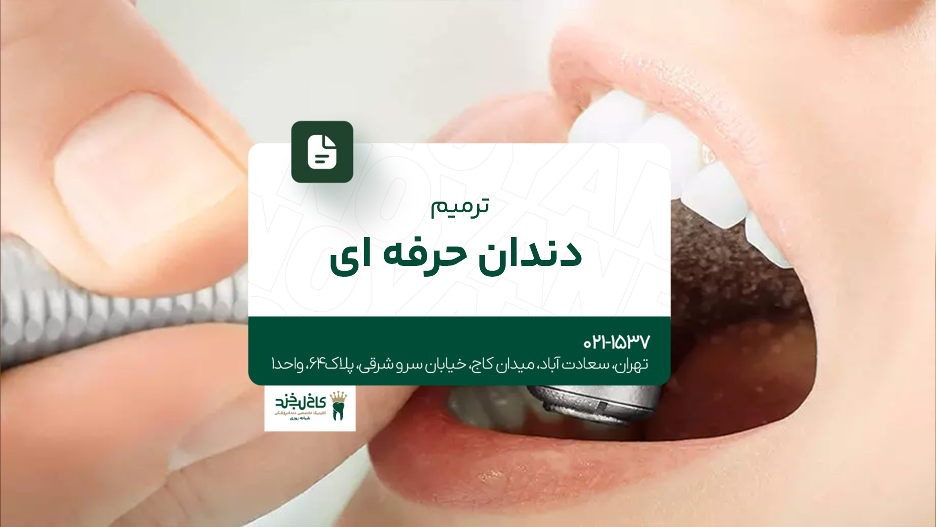 ترمیم دندان حرفهای