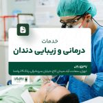 خدمات درمانی و زیبایی دندان