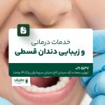 خدمات درمانی و زیبایی دندان قسطی
