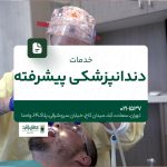 خدمات دندانپزشکی پیشرفته