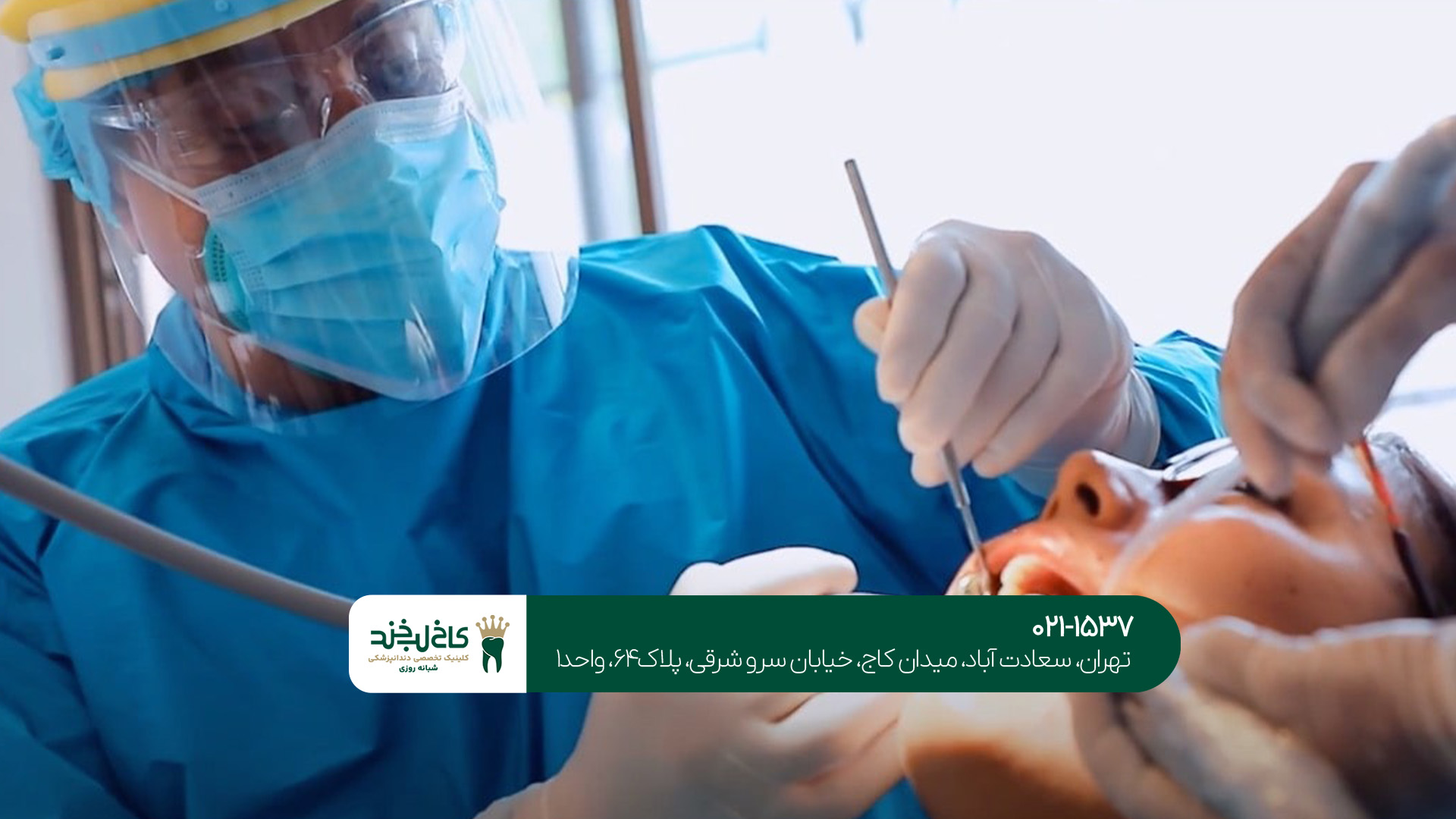 دندان پزشکی تهران دندان پزشکی تهران