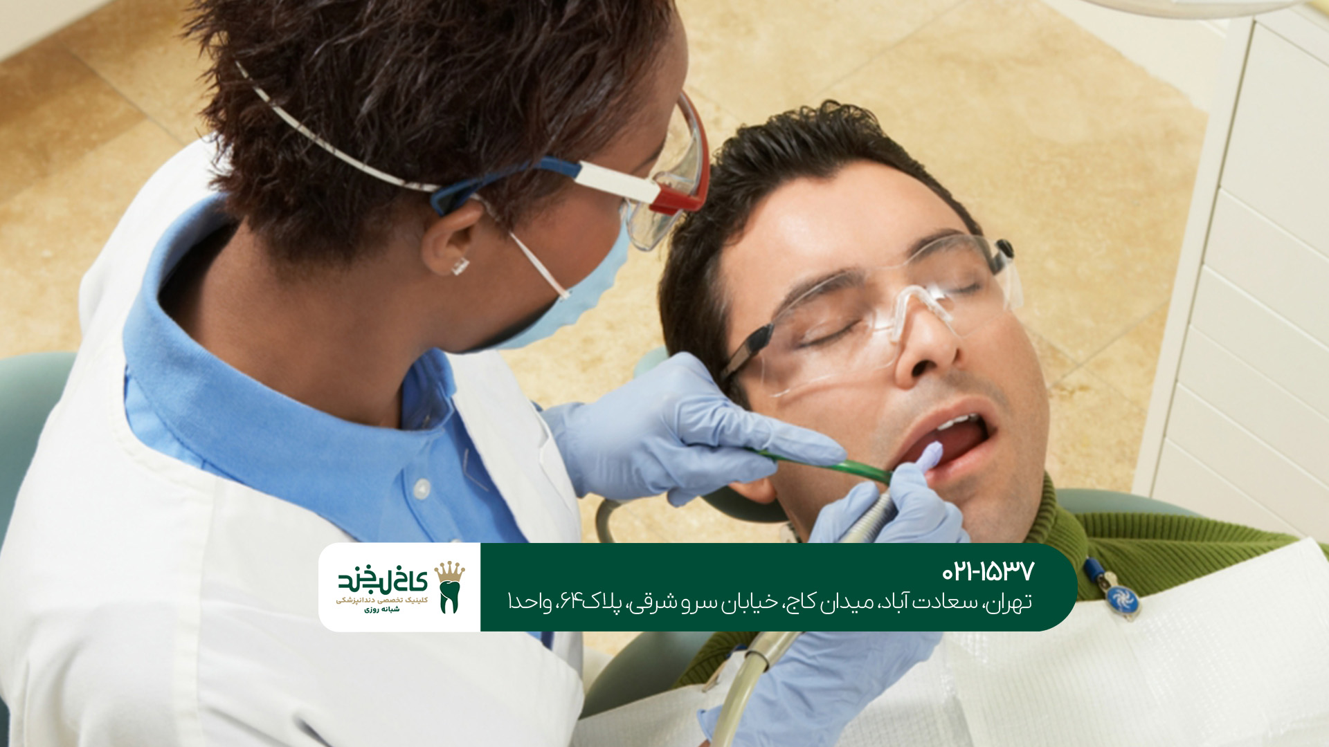 دندان پزشکی تهران دندان پزشکی تهران