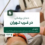 دندان پزشکی در غرب تهران