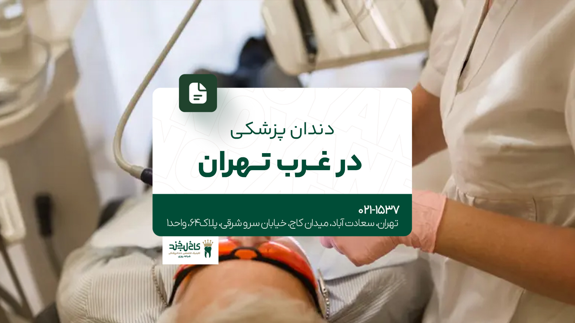 دندان پزشکی در غرب تهران دندان پزشکی در غرب تهران