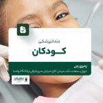دندانپزشکی کودکان