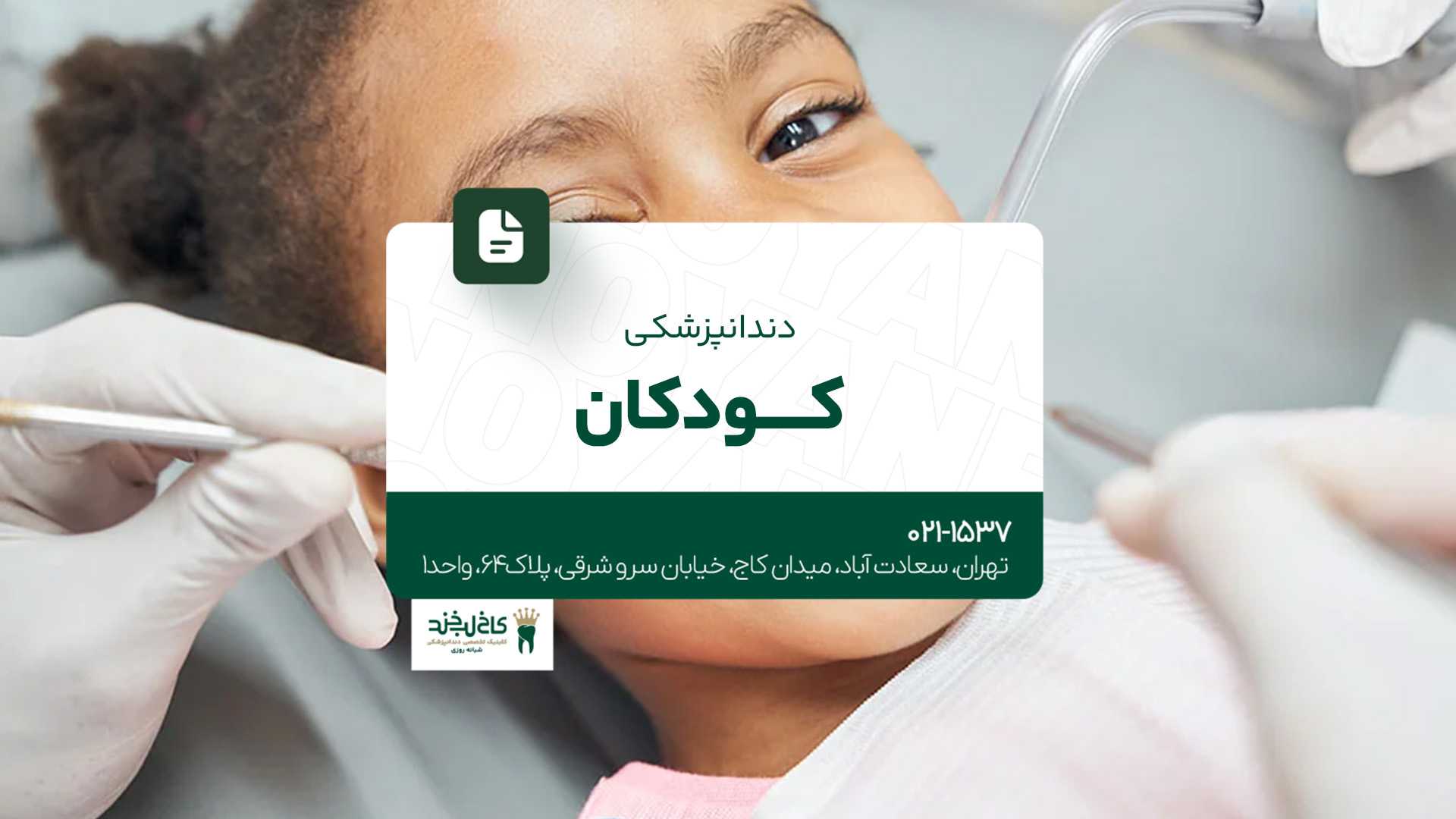 دندانپزشکی کودکان