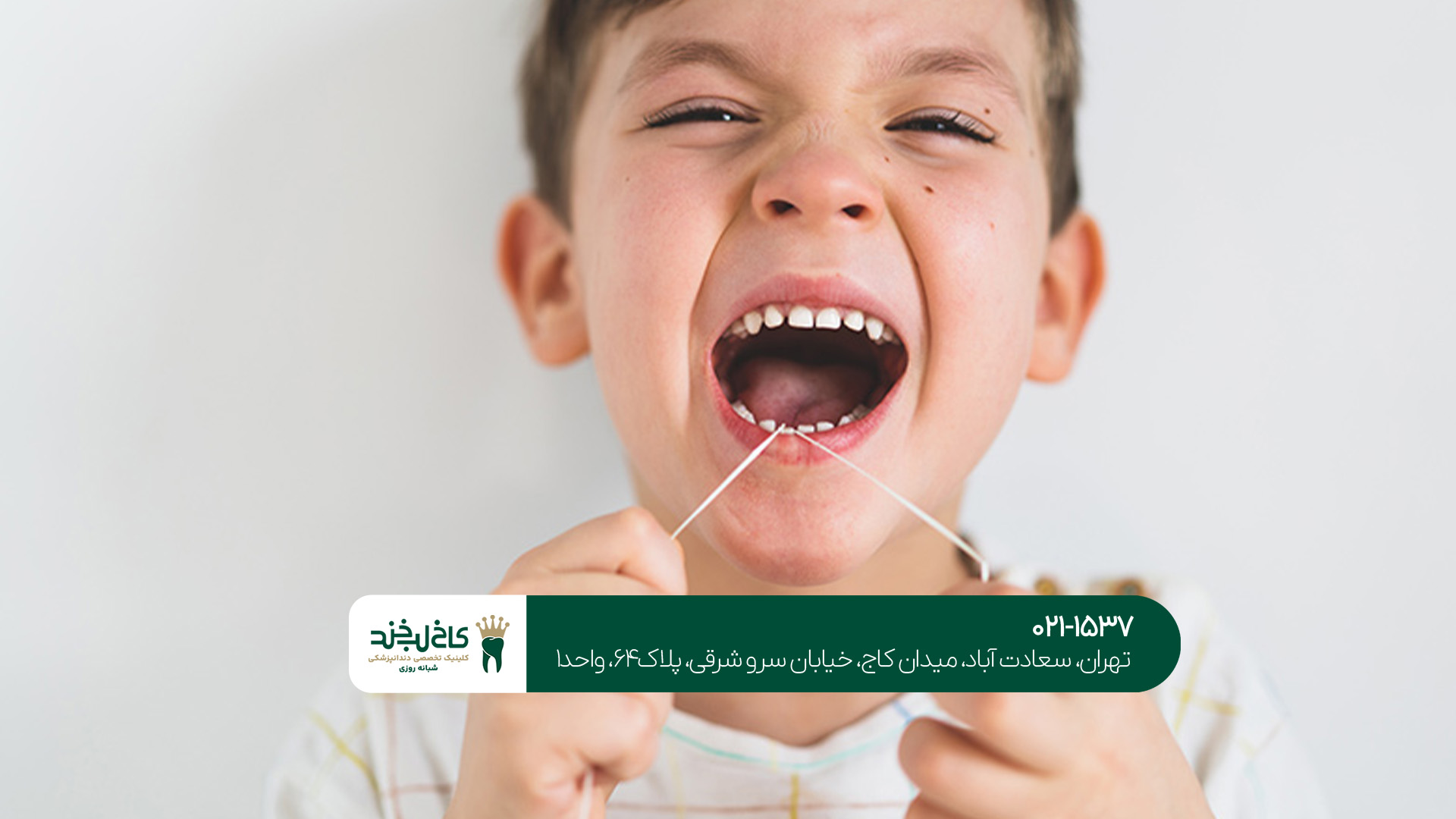 دندانپزشکی اطفال حرفه ای تهران دندانپزشکی اطفال حرفه ای تهران