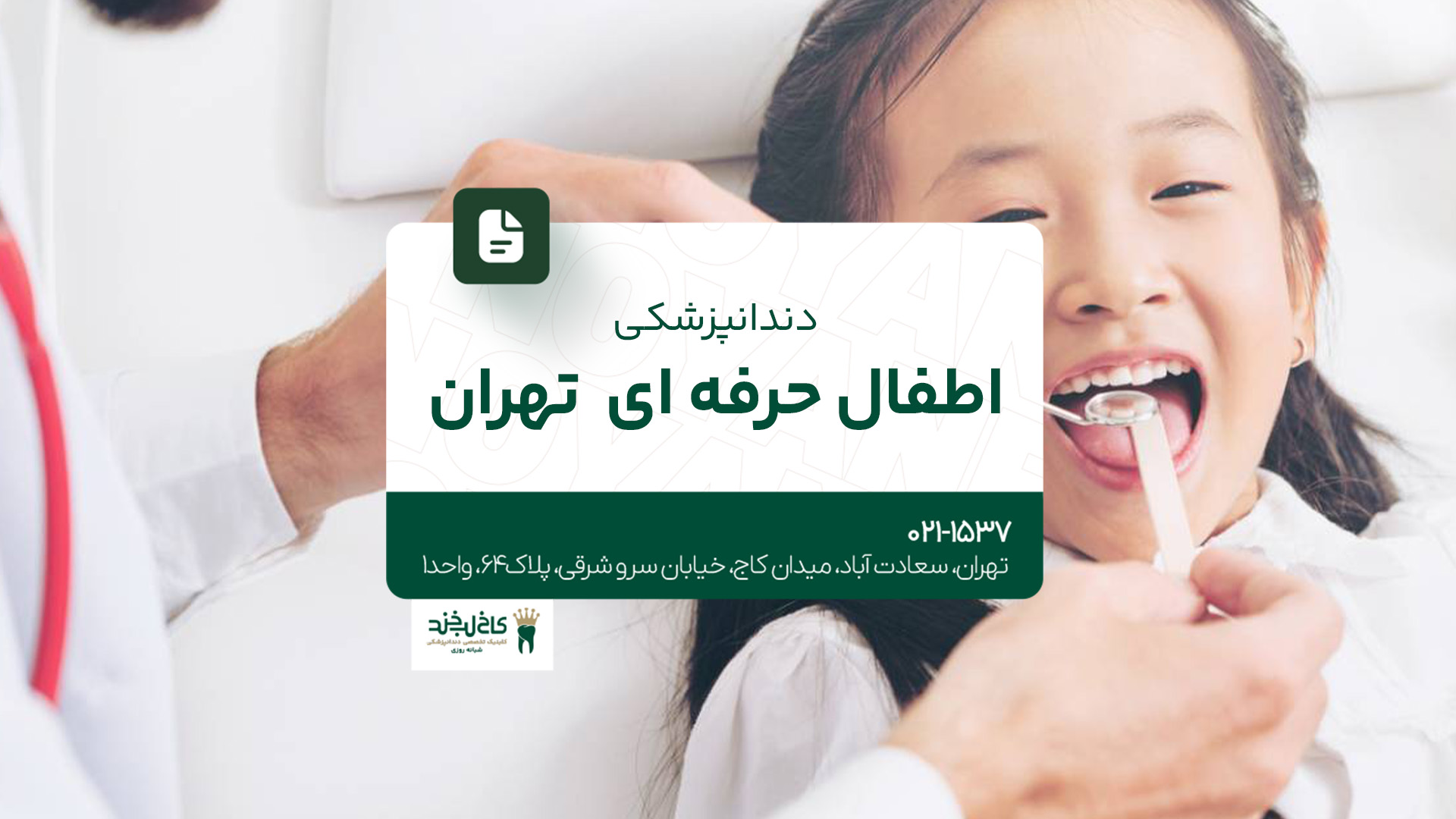 دندانپزشکی اطفال حرفه ای تهران دندانپزشکی اطفال حرفه ای تهران