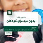دندانپزشکی بدون درد برای کودکان