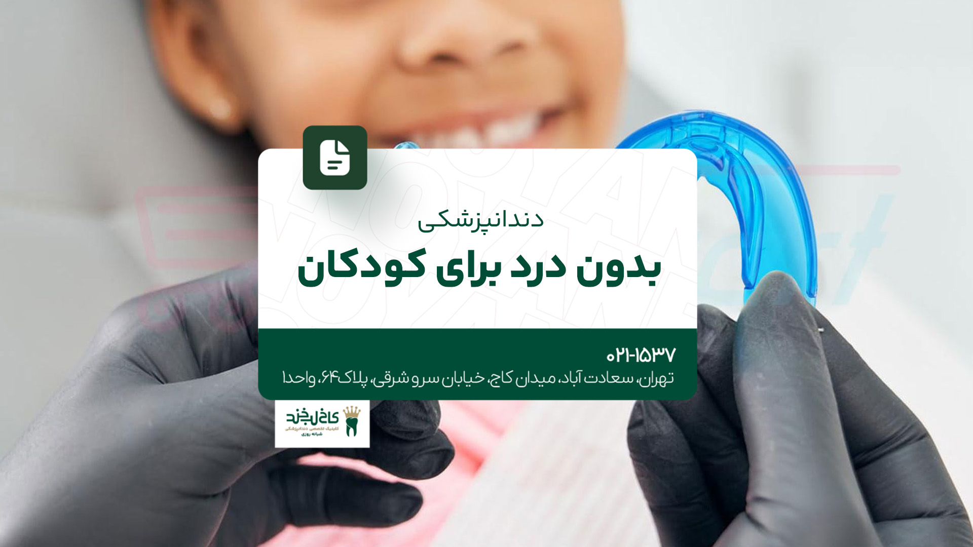 دندانپزشکی بدون درد برای کودکان دندانپزشکی بدون درد برای کودکان