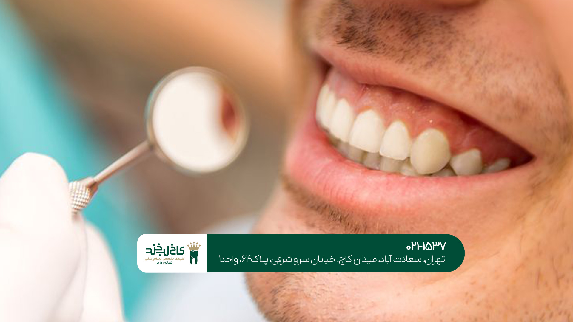 دندانپزشکی تخصصی در شمال تهران