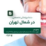 دندانپزشکی تخصصی در شمال تهران