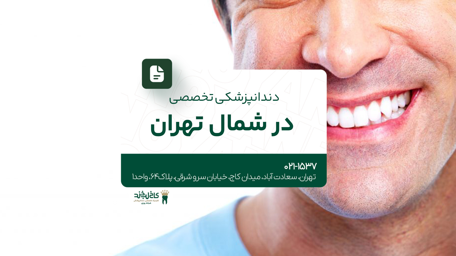 دندانپزشکی تخصصی در شمال تهران