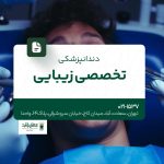 دندانپزشکی تخصصی زیبایی