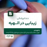 دندانپزشکی زیبایی در الهیه
