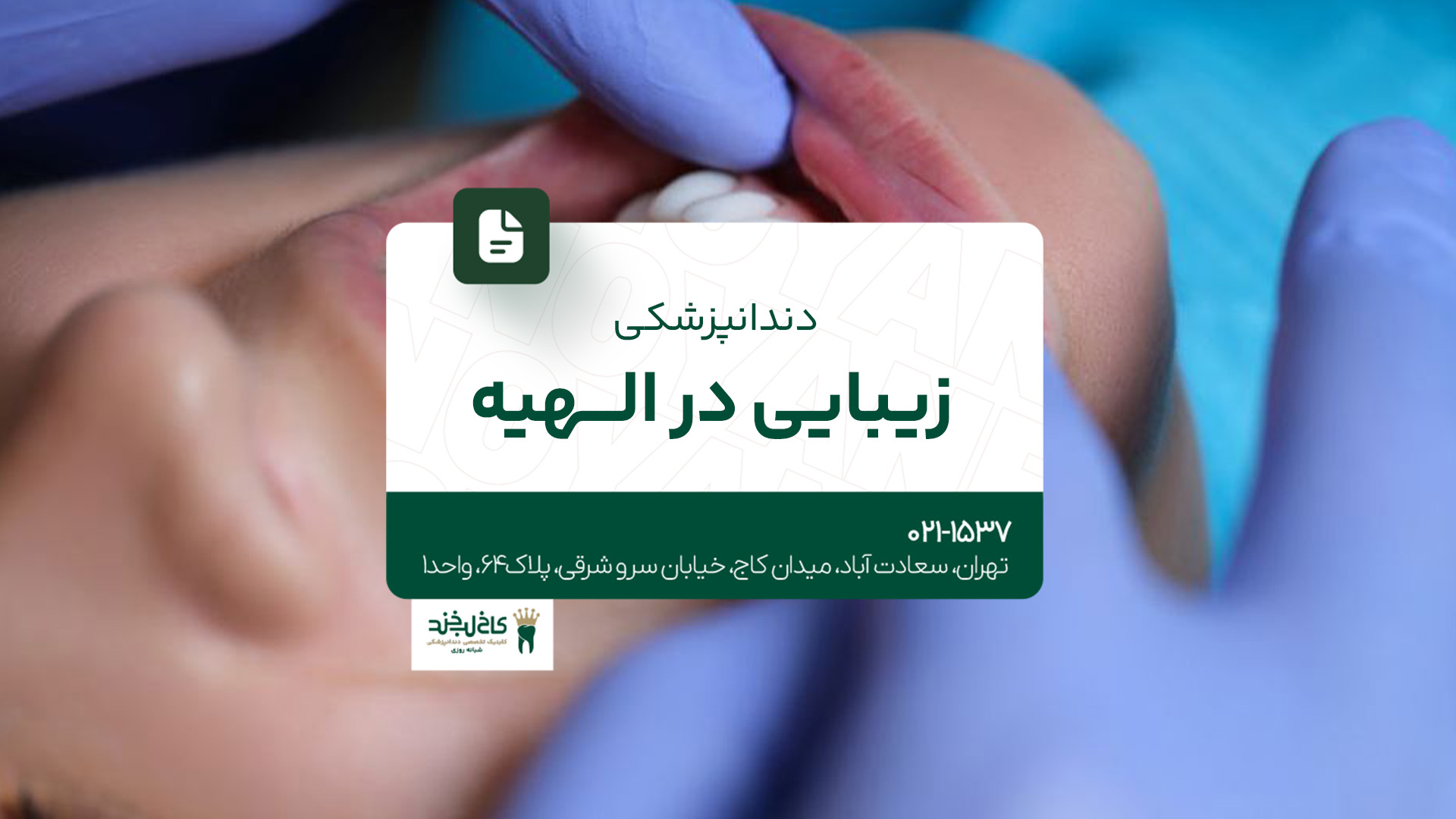 دندانپزشکی زیبایی در الهیه دندانپزشکی زیبایی در الهیه