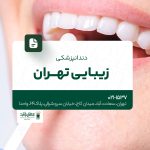 دندانپزشکی زیبایی تهران