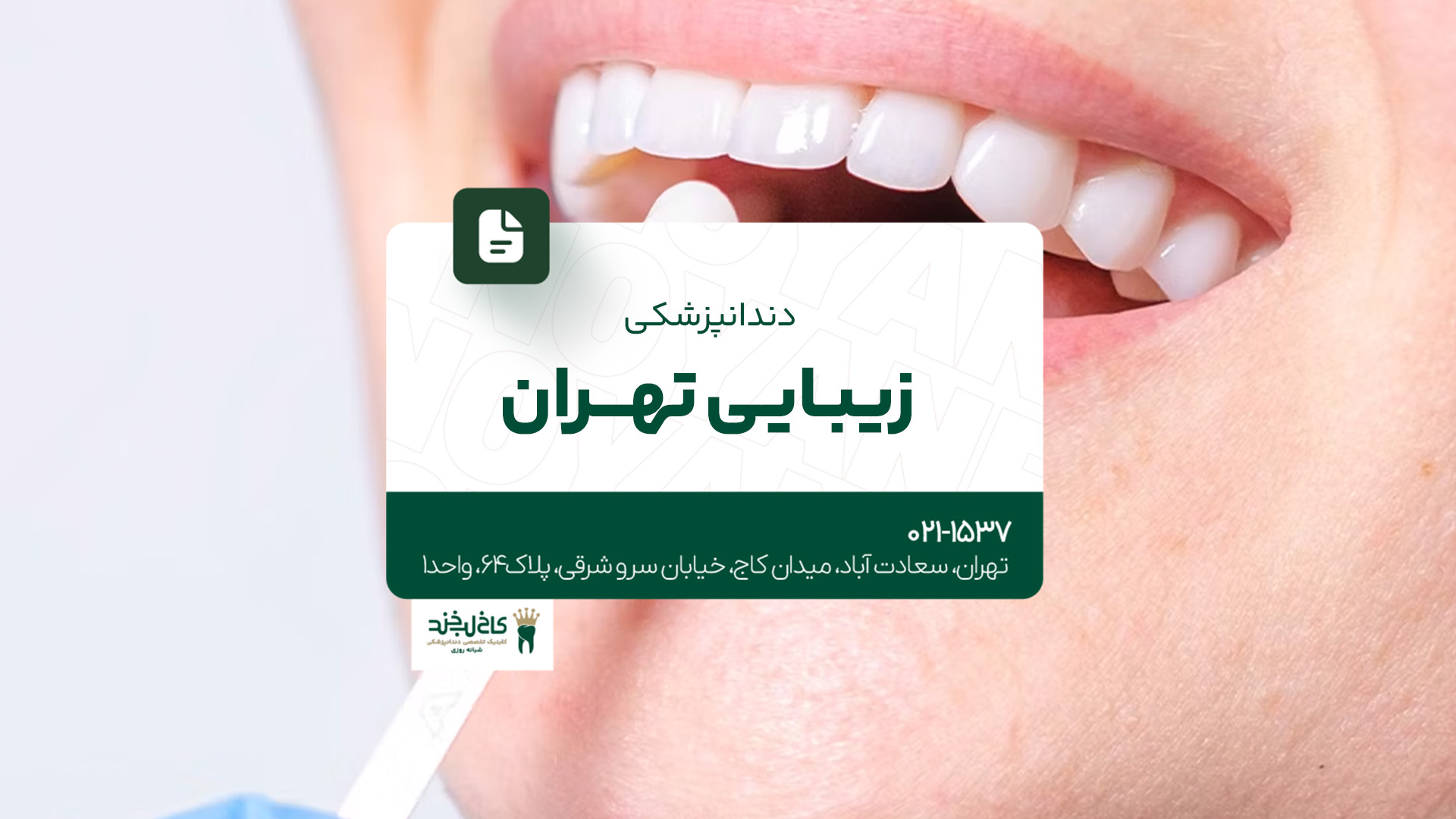 دندانپزشکی زیبایی تهران دندانپزشکی زیبایی تهران