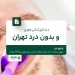 دندانپزشکی فوری و بدون درد تهران