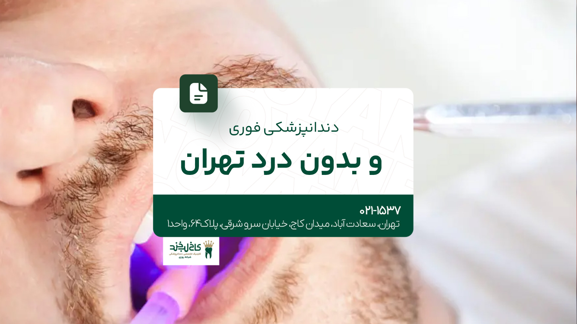 دندانپزشکی فوری و بدون درد تهران دندانپزشکی فوری و بدون درد تهران