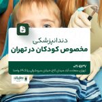 دندانپزشکی مخصوص کودکان در تهران