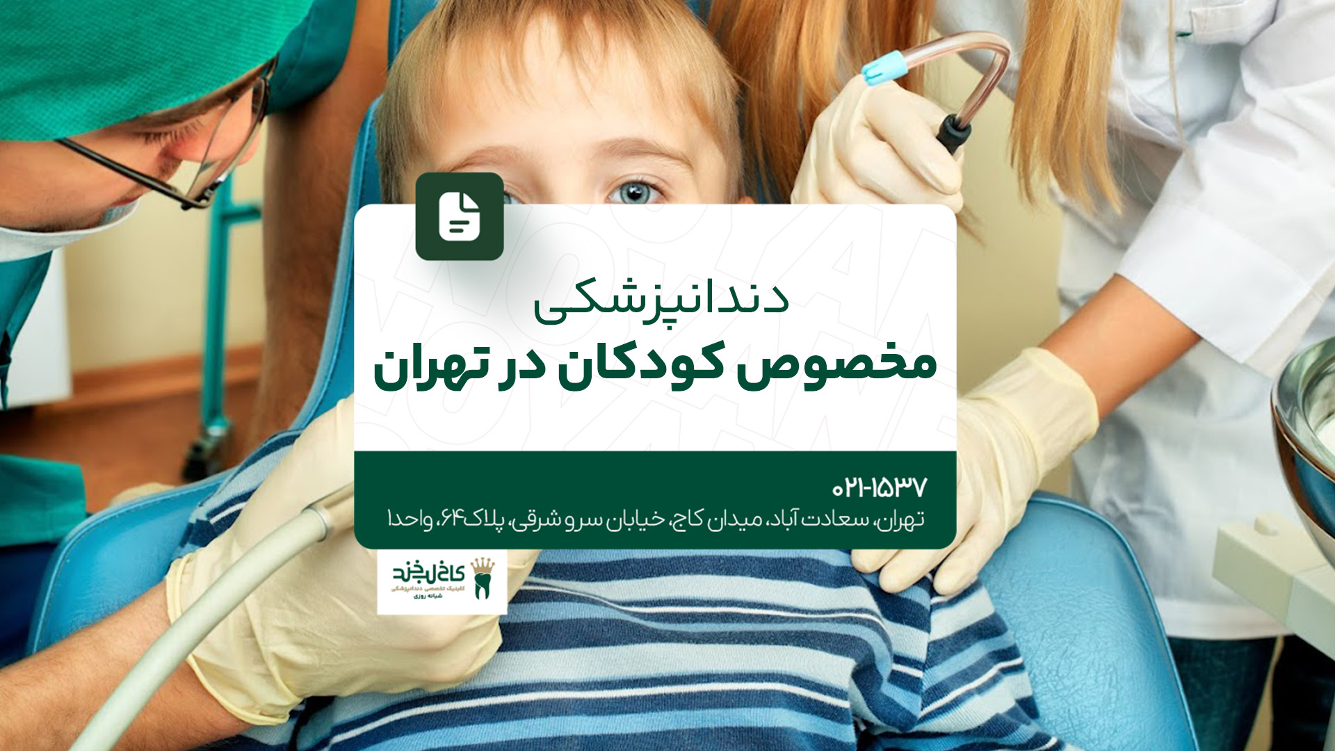 دندانپزشکی مخصوص کودکان در تهران دندانپزشکی مخصوص کودکان در تهران