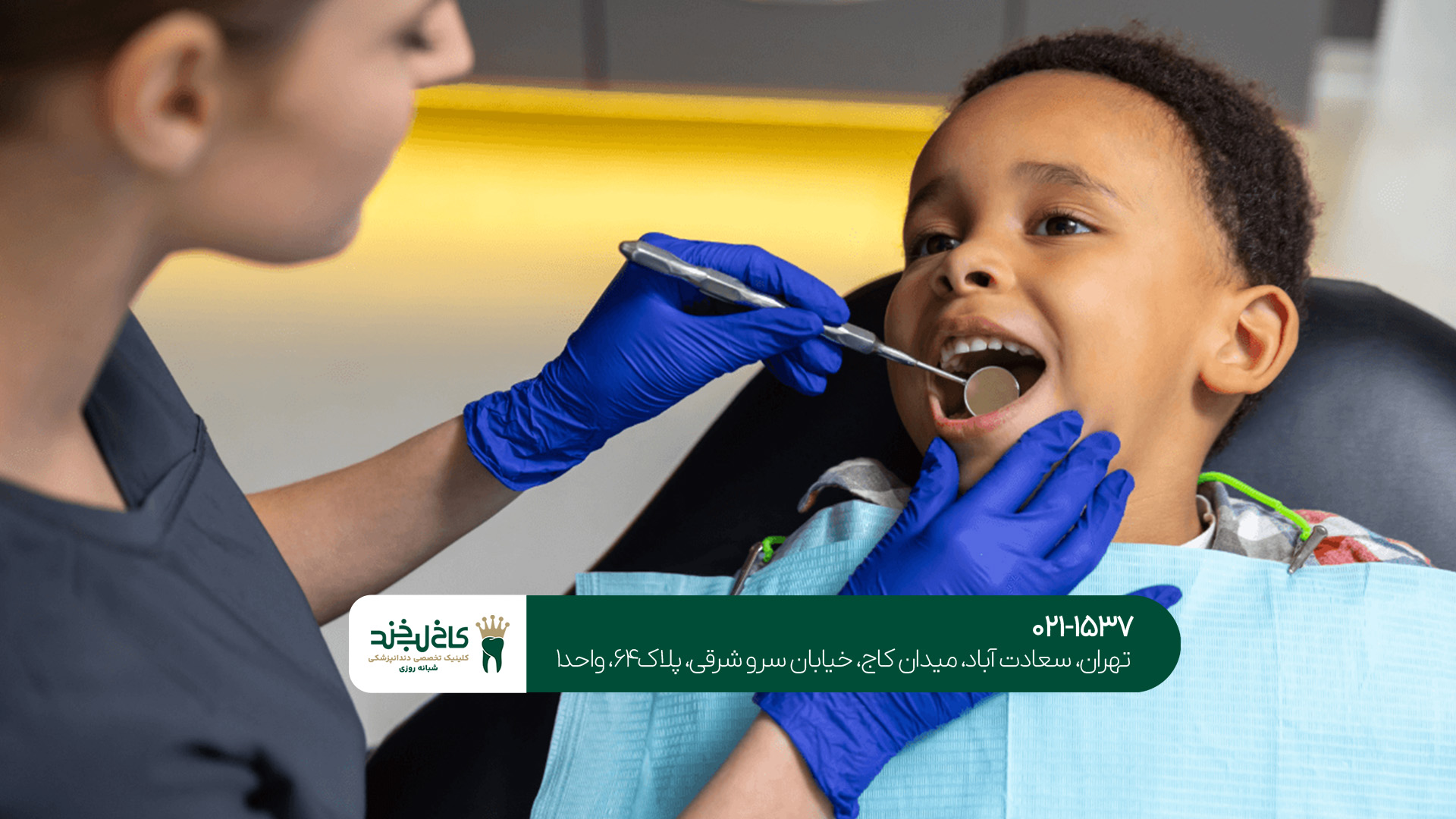 دندانپزشکی کودکان