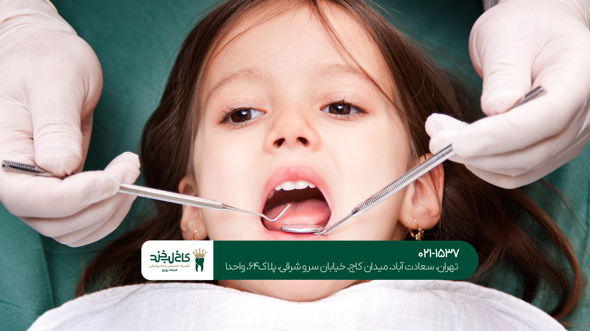 دندانپزشکی کودکان