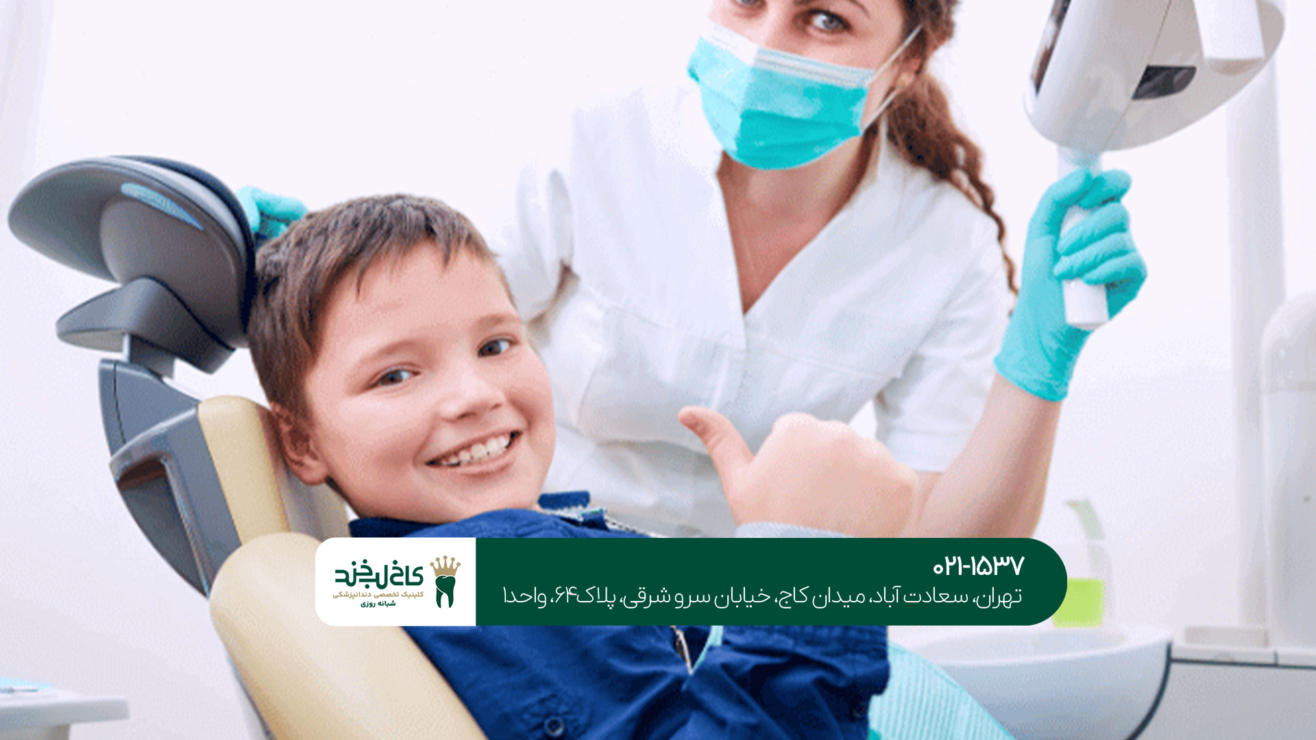 دندانپزشکی اطفال حرفه ای تهران دندانپزشکی اطفال حرفه ای تهران