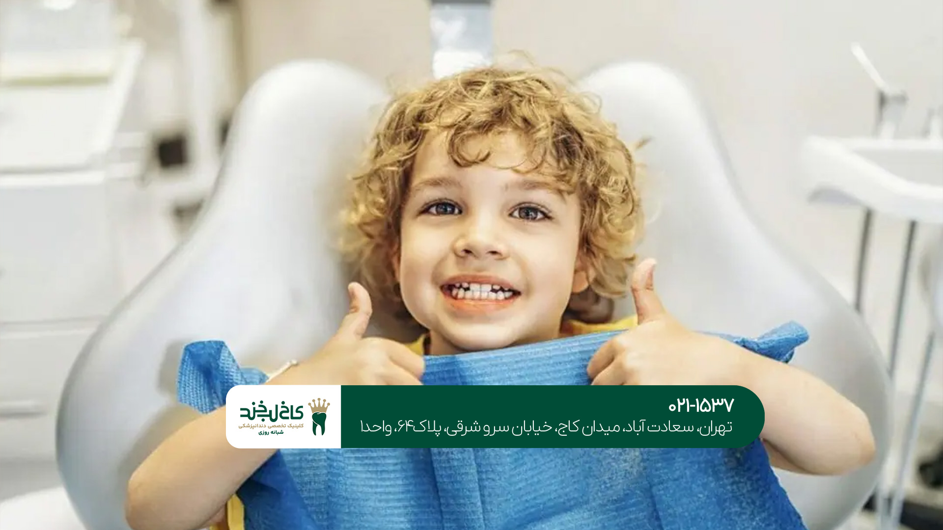 دندانپزشکی بدون درد برای کودکان دندانپزشکی بدون درد برای کودکان