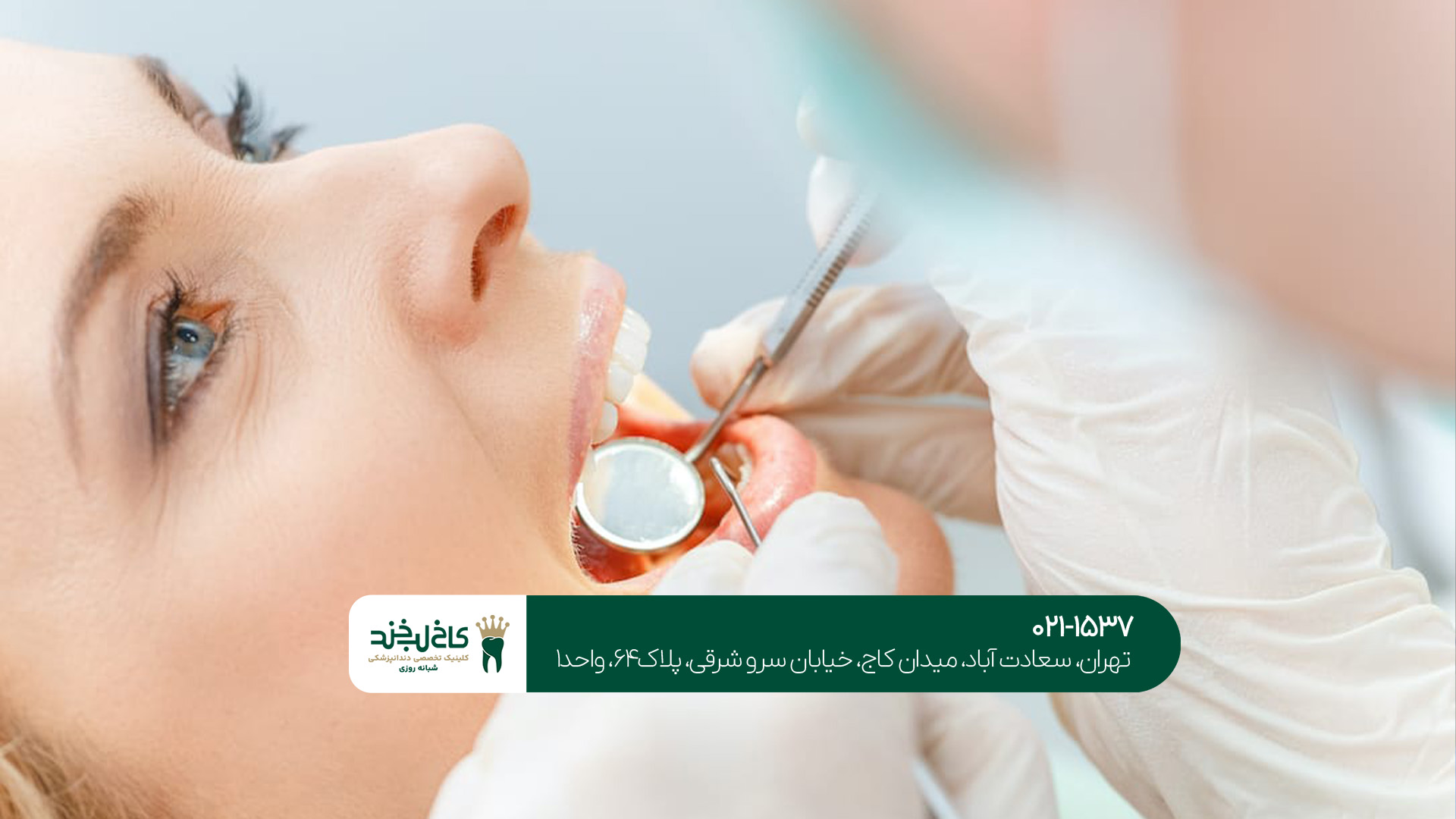 دندانپزشکی تخصصی در شمال تهران