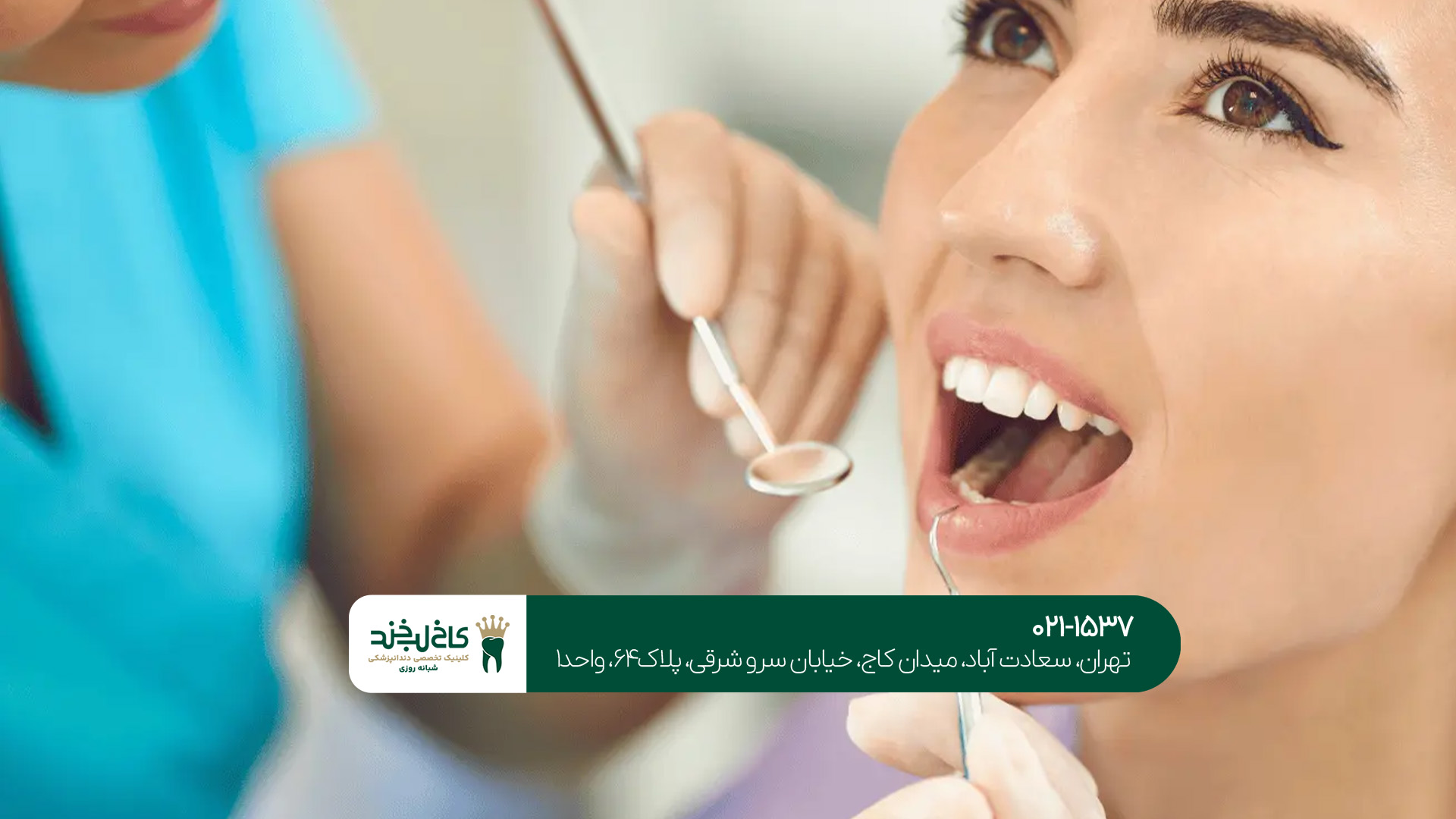 دندانپزشکی تخصصی در شمال تهران