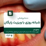 دندانپزشکی شبانهروزی با ویزیت رایگان