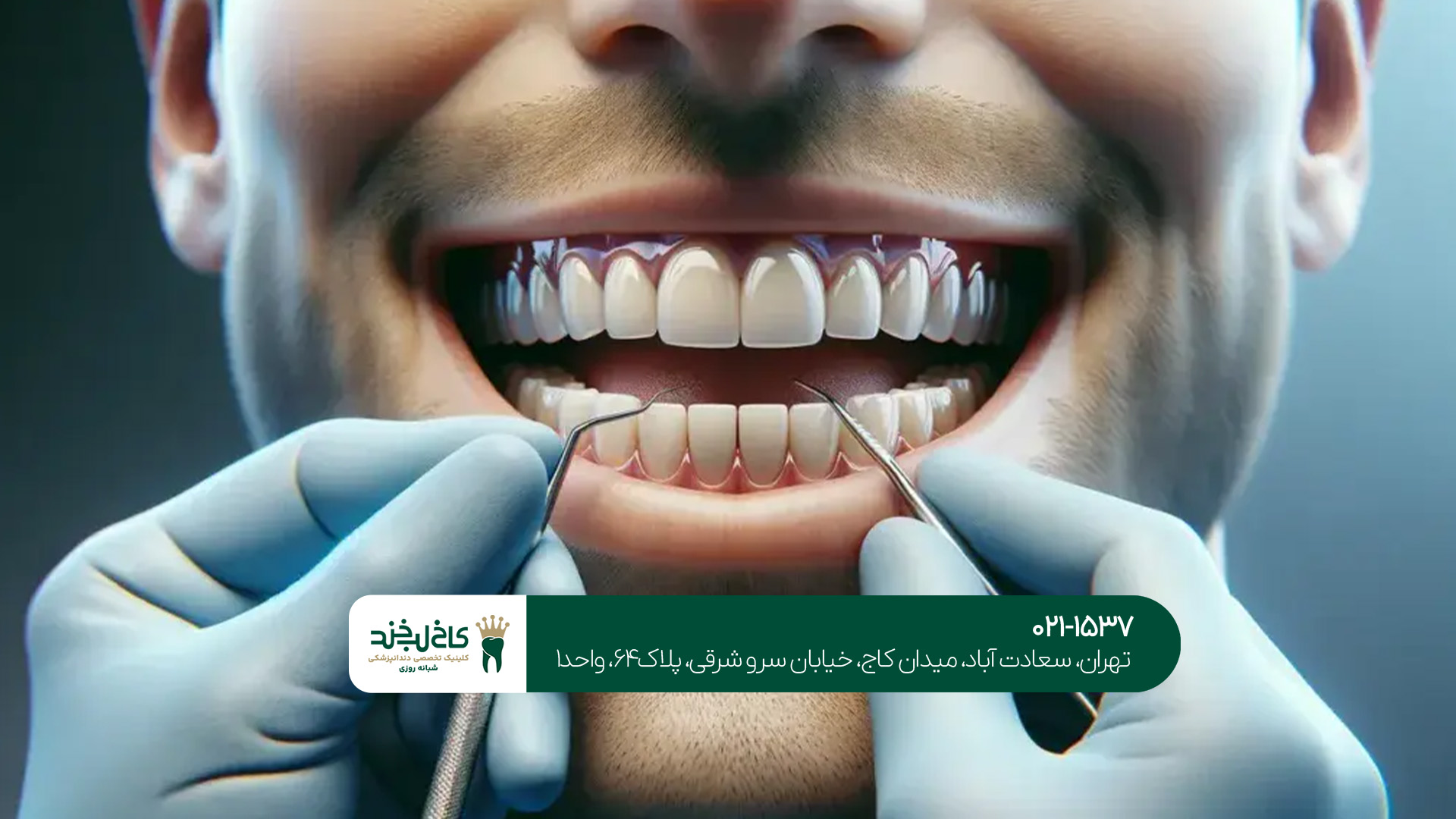 دندانپزشکی شبانه‌روزی با ویزیت رایگان