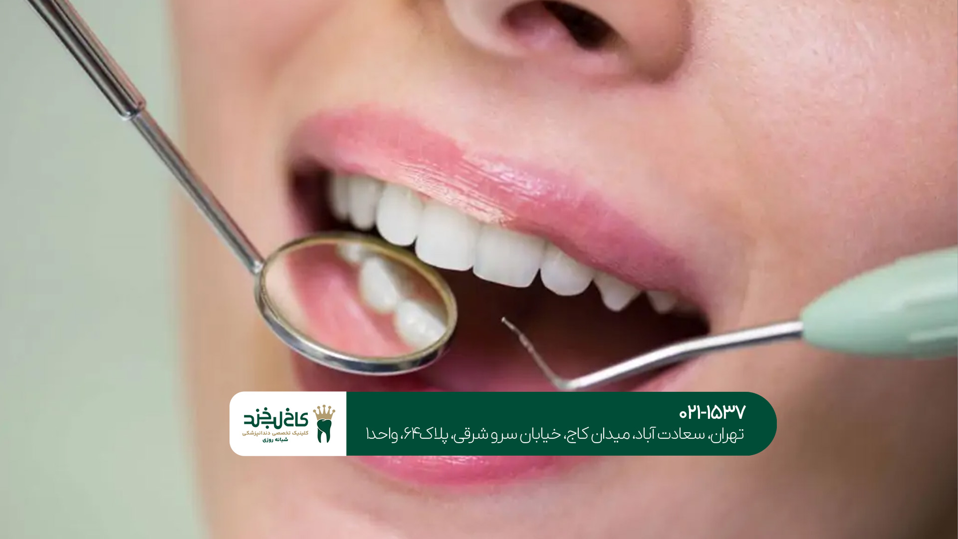 دندانپزشکی شبانه‌روزی با ویزیت رایگان