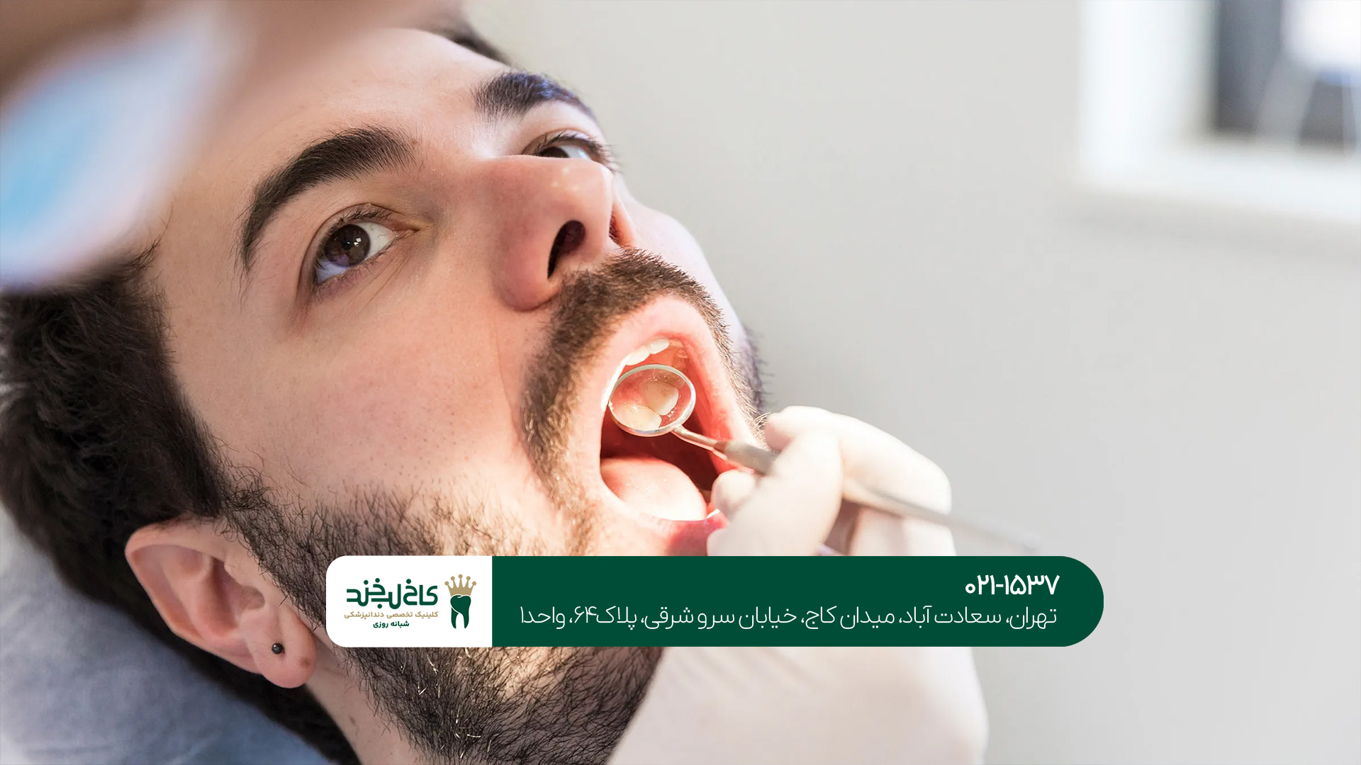 دندانپزشکی فوری و بدون درد تهران دندانپزشکی فوری و بدون درد تهران