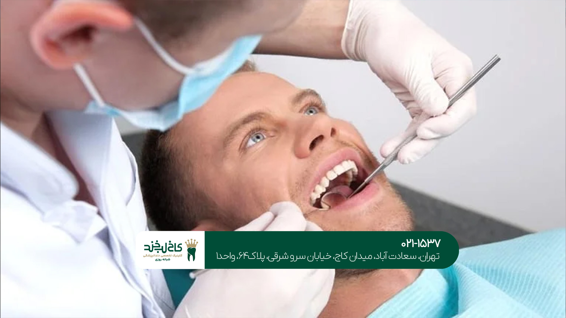 دندانپزشکی فوری و بدون درد تهران